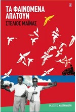 ΤΑ ΦΑΙΝΟΜΕΝΑ ΑΠΑΤΟΥΝ