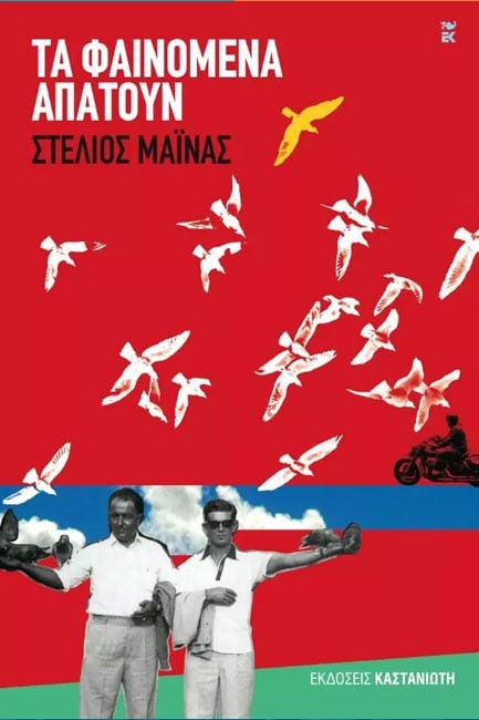 ΤΑ ΦΑΙΝΟΜΕΝΑ ΑΠΑΤΟΥΝ