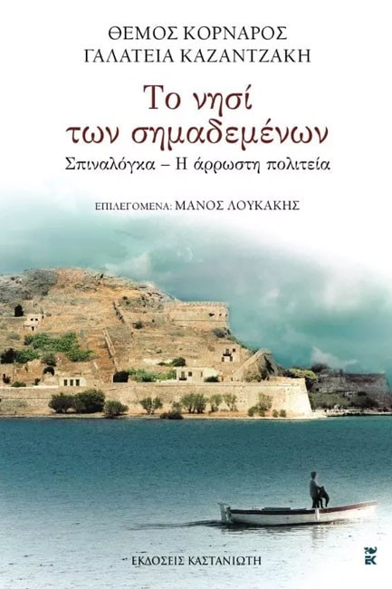 ΤΟ ΝΗΣΙ ΤΩΝ ΣΗΜΑΔΕΜΕΝΩΝ-ΣΠΙΝΑΛΟΓΚΑ