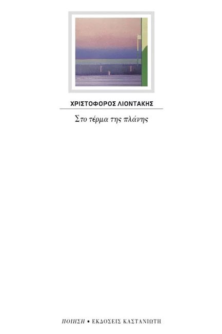 ΣΤΟ ΤΕΡΜΑ ΤΗΣ ΠΛΑΝΗΣ