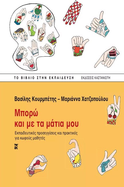 ΜΠΟΡΩ ΚΑΙ ΜΕ ΤΑ ΜΑΤΙΑ ΜΟΥ