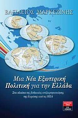 ΜΙΑ ΝΕΑ ΕΞΩΤΕΡΙΚΗ ΠΟΛΙΤΙΚΗ ΓΙΑ ΤΗΝ ΕΛΛΑΔΑ