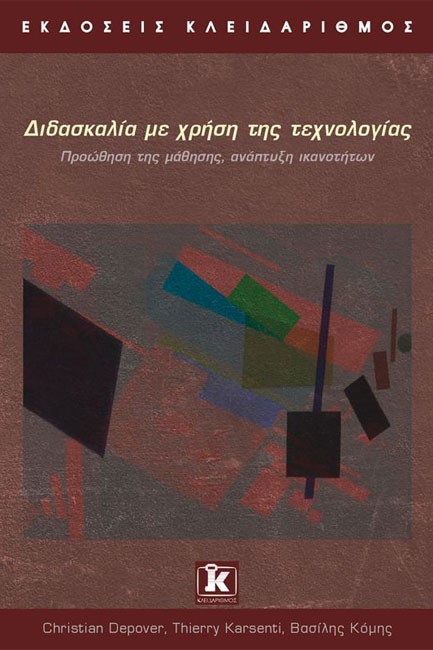 ΔΙΔΑΣΚΑΛΙΑ ΜΕ ΤΗ ΧΡΗΣΗ ΤΗΣ ΤΕΧΝΟΛΟΓΙΑΣ