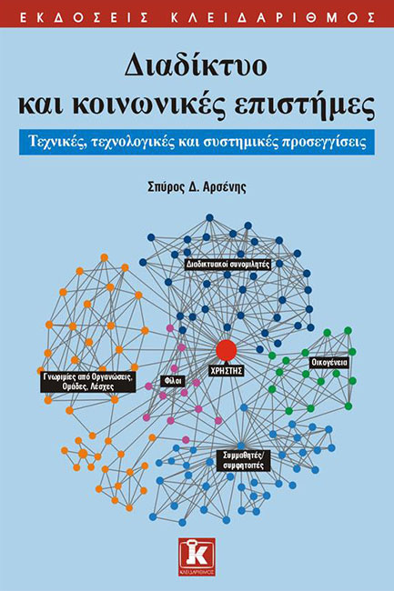 ΔΙΑΔΙΚΤΥΟ ΚΑΙ ΚΟΙΝΩΝΙΚΕΣ ΕΠΙΣΤΗΜΕΣ