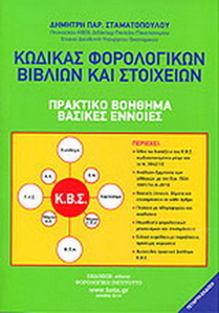 ΚΩΔΙΚΑΣ ΦΟΡΟΛΟΓΙΚΩΝ ΒΙΒΛΙΩΝ ΚΑΙ ΣΤΟΙΧΕΙΩΝ-Δ'ΕΚΔΟΣΗ