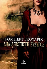 ΜΙΑ ΑΞΙΟΠΙΣΤΗ ΣΥΖΥΓΟΣ