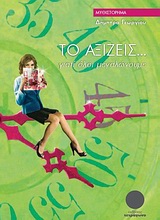 ΤΟ ΑΞΙΖΕΙΣ-ΓΙΑΤΙ ΟΛΟΙ ΜΕΓΑΛΩΝΟΥΜΕ