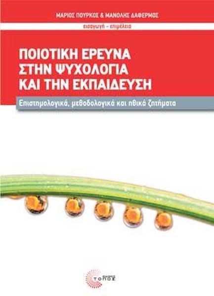 ΠΟΙΟΤΙΚΗ ΕΡΕΥΝΑ ΣΤΗΝ ΨΥΧΟΛΟΓΙΑ ΚΑΙ ΤΗΝ ΕΚΠΑΙΔΕΥΣΗ