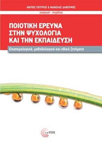 ΠΟΙΟΤΙΚΗ ΕΡΕΥΝΑ ΣΤΗΝ ΨΥΧΟΛΟΓΙΑ ΚΑΙ ΤΗΝ ΕΚΠΑΙΔΕΥΣΗ