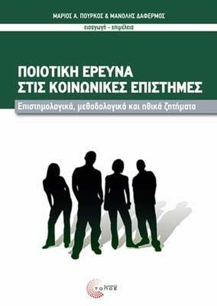 ΠΟΙΟΤΙΚΗ ΕΡΕΥΝΑ ΣΤΙΣ ΚΟΙΝΩΝΙΚΕΣ ΕΠΙΣΤΗΜΕΣ