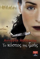 ΤΟ ΚΟΣΤΟΣ ΤΗΣ ΖΩΗΣ
