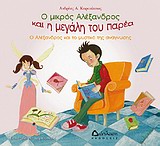 Ο ΜΙΚΡΟΣ ΑΛΕΞΑΝΔΡΟΣ ΚΑΙ Η ΜΕΓΑΛΗ ΤΟΥ ΠΑΡΕΑ