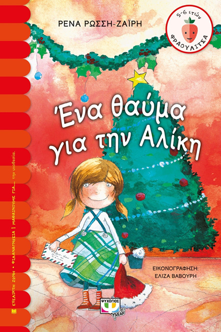 ΕΝΑ ΘΑΥΜΑ ΓΙΑ ΤΗΝ ΑΛΙΚΗ-ΦΡΑΟΥΛΙΤΣΑ