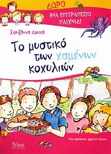ΤΟ ΜΥΣΤΙΚΟ ΤΩΝ ΧΑΜΕΝΩΝ ΚΟΧΥΛΙΩΝ+ΔΩΡΟ ΕΠΙΤΡΑΠΕΖΙΟ