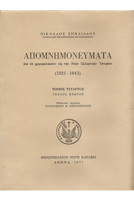 ΑΠΟΜΝΗΜΟΝΕΥΜΑΤΑ 1821-1843 Δ'ΤΟΜΟΣ
