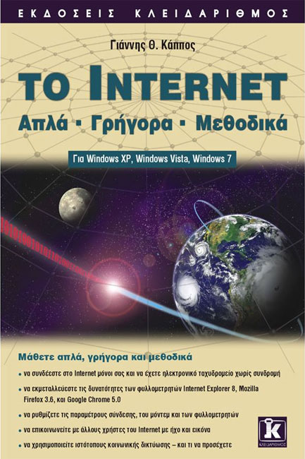 TO INTERNTET-ΓΙΑ WINDOWS XP-VISTA-7