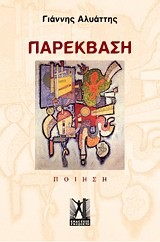 ΠΑΡΕΚΒΑΣΗ