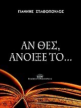 ΑΝ ΘΕΣ ΑΝΟΙΞΕ ΤΟ