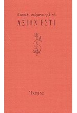 ΔΕΚΑΕΞΙ ΚΕΙΜΕΝΑ ΓΙΑ ΤΟ ΑΞΙΟΝ ΕΣΤΙ