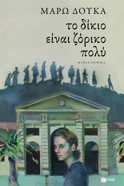 ΤΟ ΔΙΚΙΟ ΕΙΝΑΙ ΖΟΡΙΚΟ ΠΟΛΥ