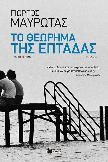 ΤΟ ΘΕΩΡΗΜΑ ΤΗΣ ΕΠΤΑΔΑΣ