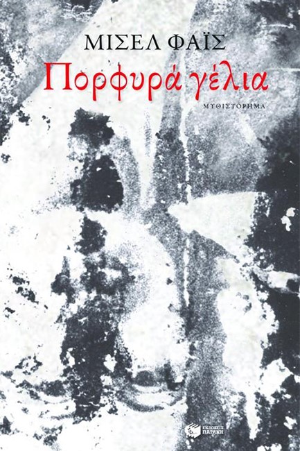 ΠΟΡΦΥΡΑ ΓΕΛΙΑ