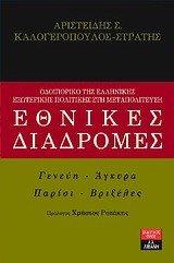ΕΘΝΙΚΕΣ ΔΙΑΔΡΟΜΕΣ