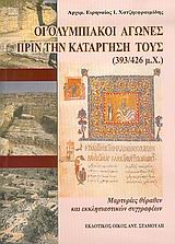 ΟΙ ΟΛΥΜΠΙΑΚΟΙ ΑΓΩΝΕΣ ΠΡΙΝ ΤΗΝ ΚΑΤΑΡΓΗΣΗ ΤΟΥΣ 393-426 Μ.Χ.