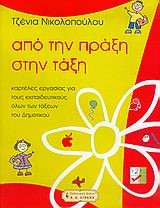 ΑΠΟ ΤΗΝ ΠΡΑΞΗ ΣΤΗΝ ΤΑΞΗ-ΚΑΡΤΕΛΕΣ ΕΡΓΑΣΙΑΣ