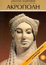 ΑΚΡΟΠΟΛΗ