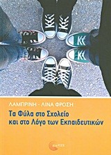 ΤΑ ΦΥΛΑ ΣΤΟ ΣΧΟΛΕΙΟ ΚΑΙ ΣΤΟΝ ΛΟΓΟ ΤΩΝ ΕΚΠΑΙΔΕΥΤΙΚΩΝ