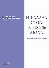 Η ΕΛΛΑΔΑ ΣΤΟΝ 19Ο ΚΑΙ 20Ο ΑΙΩΝΑ
