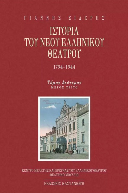 ΙΣΤΟΡΙΑ ΤΟΥ ΝΕΟΥ ΕΛΛΗΝΙΚΟΥ ΘΕΑΤΡΟΥ ΤΟΜΟΣ 2 Γ'ΜΕΡΟΣ
