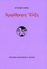 ΑΜΦΙΔΡΟΜΗ ΕΛΞΗ