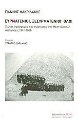 ΣΥΡΜΑΤΕΝΙΟΙ ΞΕΣΥΡΜΑΤΕΝΙΟΙ-ΟΛΟΙ-ΧΙΩΤΕΣ ΠΡΟΣΦΥΓΕΣ ΚΑΙ ΣΤΡΑΤΙΩΤΕΣ ΣΤΗ ΜΕΣΗ ΑΝΑΤΟΛΗ