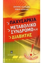 ΠΑΧΥΣΑΡΚΙΑ ΜΕΤΑΒΟΛΙΚΟ ΣΥΝΔΡΟΜΟ ΚΑΙ ΔΙΑΒΗΤΗΣ
