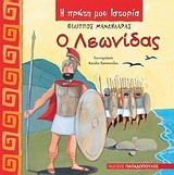 Ο ΛΕΩΝΙΔΑΣ-Η ΠΡΩΤΗ ΜΟΥ ΙΣΤΟΡΙΑ