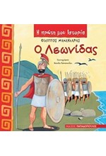 Ο ΛΕΩΝΙΔΑΣ-Η ΠΡΩΤΗ ΜΟΥ ΙΣΤΟΡΙΑ