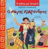 Ο ΜΕΓΑΣ ΑΛΕΞΑΝΔΡΟΣ-Η ΠΡΩΤΗ ΜΟΥ ΙΣΤΟΡΙΑ