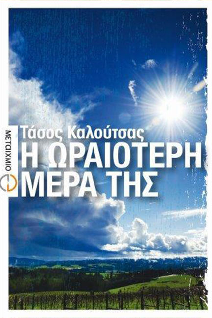 Η ΩΡΑΙΟΤΕΡΗ ΜΕΡΑ ΤΗΣ