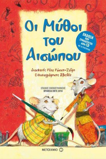 ΟΙ ΜΥΘΟΙ ΤΟΥ ΑΙΣΩΠΟΥ+CD