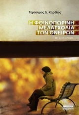 Η ΦΘΙΝΟΠΩΡΙΝΗ ΜΕΛΑΓΧΟΛΙΑ ΤΩΝ ΟΝΕΙΡΩΝ