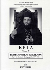 ΕΡΓΑ ΤΟΜΟΣ Β'