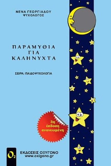 ΠΑΡΑΜΥΘΙΑ ΓΙΑ ΚΑΛΗΝΥΧΤΑ