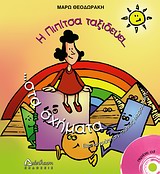 Η ΠΙΠΙΤΣΑ ΤΑΞΙΔΕΥΕΙ ΣΤΑ ΣΧΗΜΑΤΑ+CD