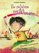 ΤΟ ΤΑΛΕΝΤΟ ΤΟΥ ΗΛΙΟΥ