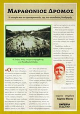 ΜΑΡΑΘΩΝΙΟΣ ΔΡΟΜΟΣ-Η ΙΣΤΟΡΙΑ ΚΑΙ ΟΙ ΠΡΩΤΑΓΩΝΙΣΤΕΣ ΤΗΣ ΠΙΟ ΣΠΟΥΔΑΙΑΣ ΔΙΑΔΡΟΜΗΣ