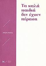 ΤΑ ΚΑΛΑ ΠΑΙΔΙΑ ΔΕΝ ΕΧΟΥΝ ΠΕΡΑΣΗ