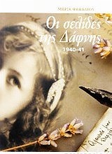 ΟΙ ΣΕΛΙΔΕΣ ΤΗΣ ΔΑΦΝΗΣ