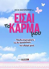 ΕΙΣΑΙ ΤΟ ΚΑΡΜΑ ΜΟΥ